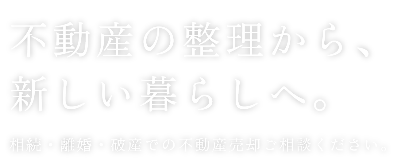 相続・離婚・破産の不動産売却ご相談ください。